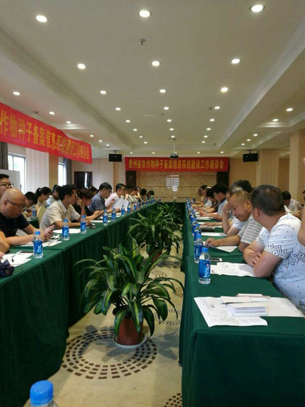 参加2016年贵州省农作物种子备案信息系统建设工作会议